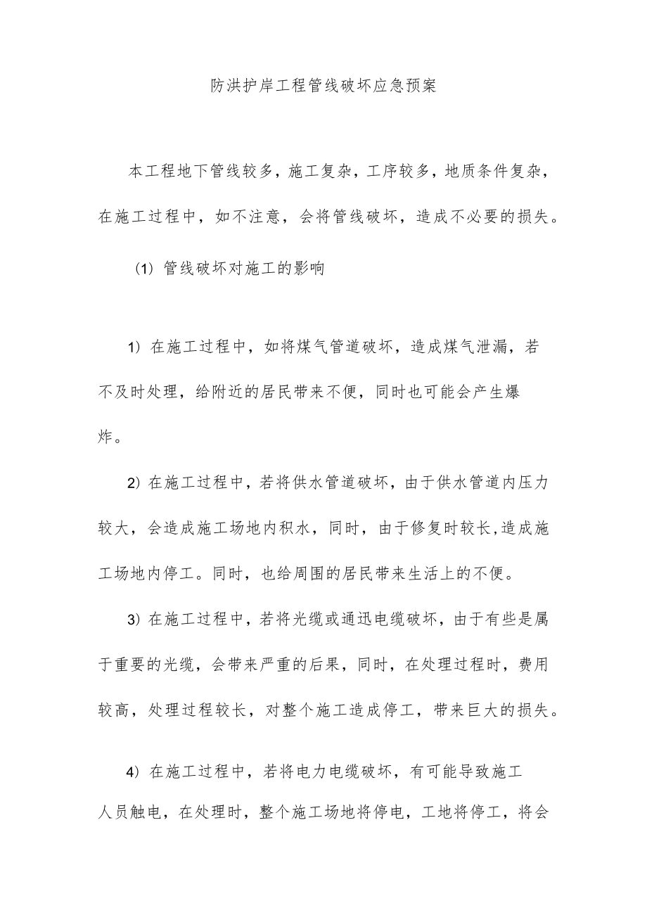 防洪护岸工程管线破坏应急预案.docx_第1页