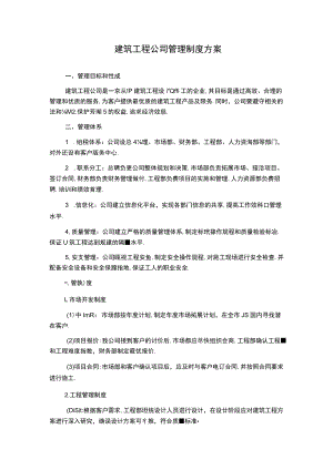 建筑工程公司管理制度方案.docx