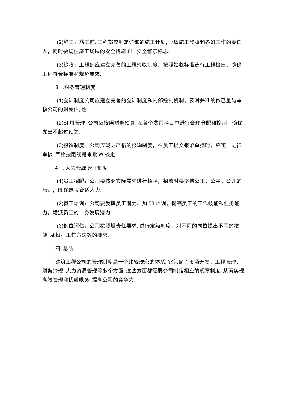 建筑工程公司管理制度方案.docx_第2页