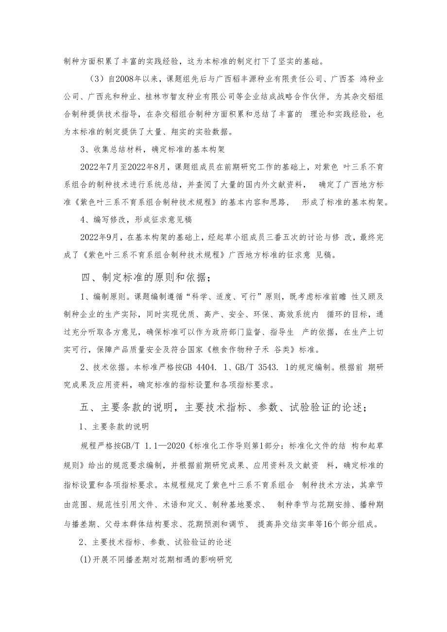 紫色叶三系不育系组合制种技术规程编制说明.docx_第3页