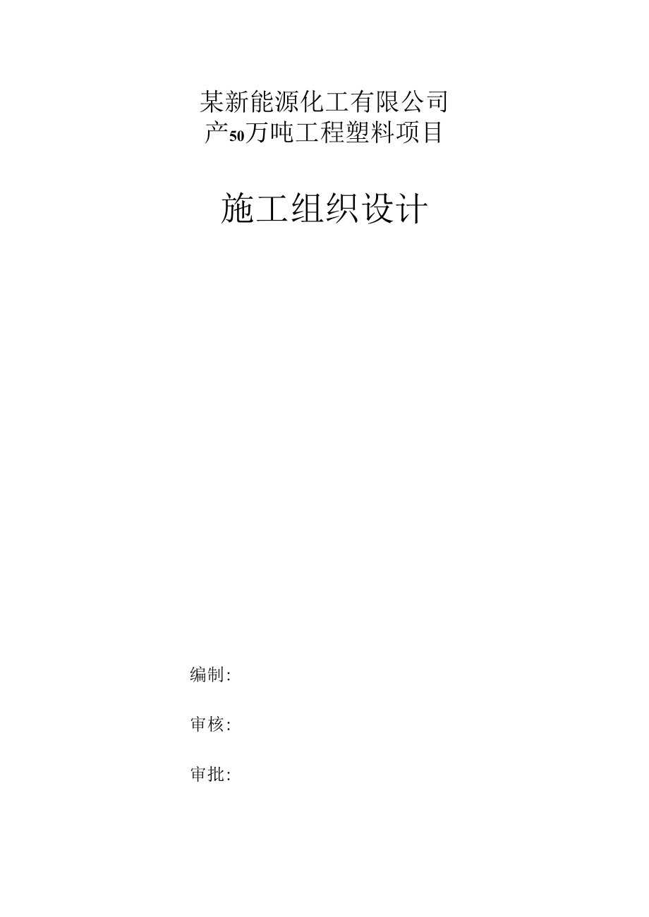 某新能源化工有限公司产50万吨工程塑料项目施工组织设计.docx_第1页