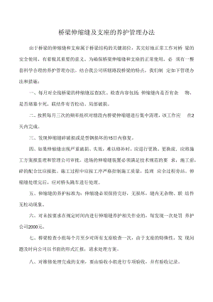 桥梁伸缩缝及支座的养护管理办法.docx