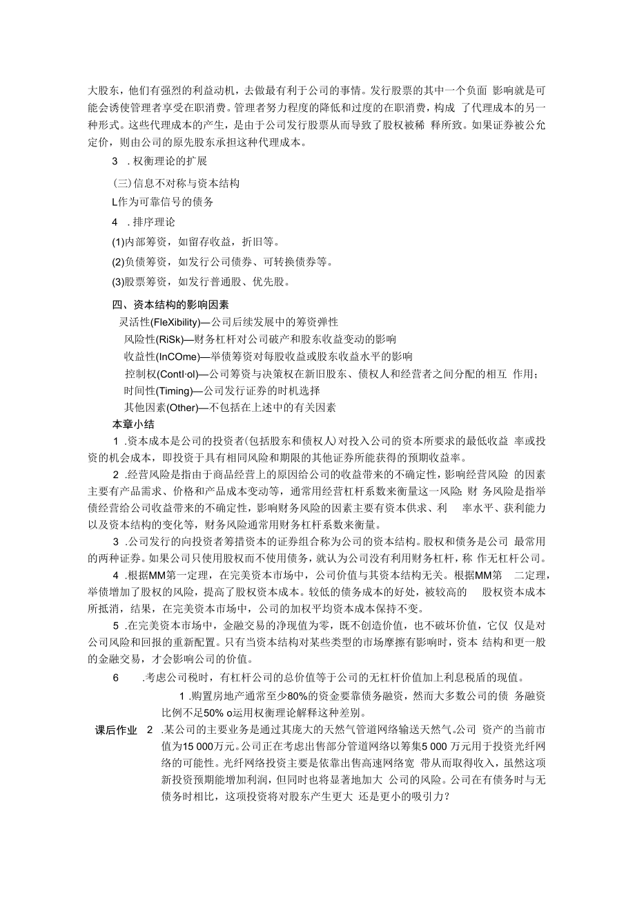 英才学院财务管理教案07杠杆效应与资本结构.docx_第3页