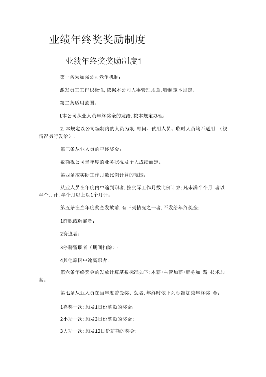 业绩年终奖奖励制度规定.docx_第1页