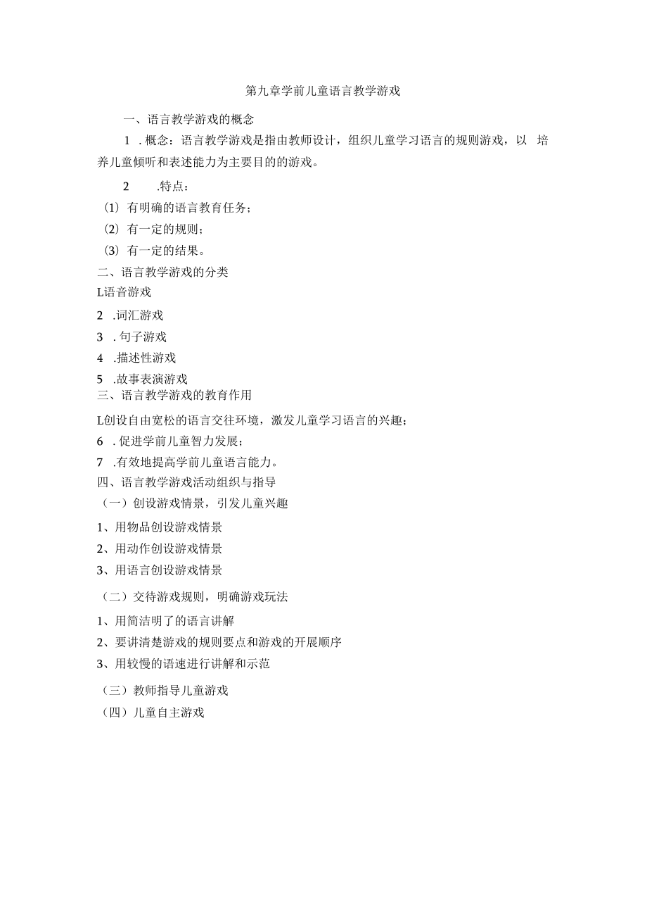 英才学院学前儿童语言教育教案09学前儿童语言教学游戏.docx_第1页