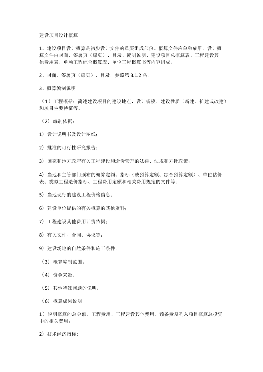 建设项目设计概算.docx_第1页