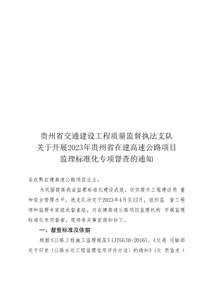 黔交执质〔2023〕27号 关于开展2023年贵州省在建高速公路项目监理标准化专项督查的通知.docx