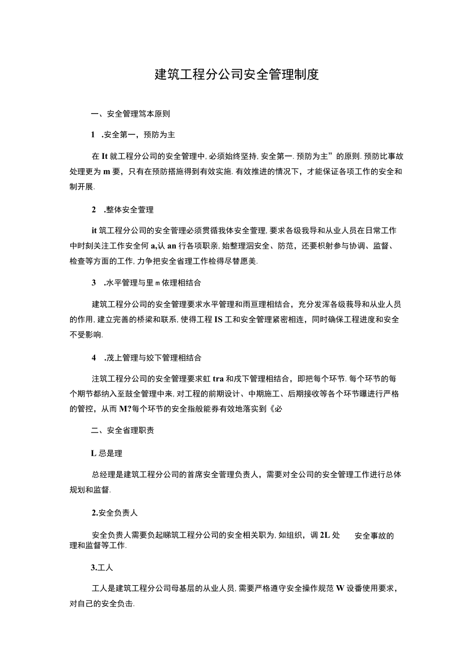 建筑工程分公司安全管理制度.docx_第1页