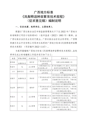 凤梨释迦种苗繁育技术规程编制说明.docx