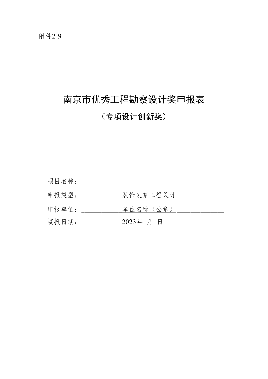 南京市优秀工程勘察设计奖申报表（专项设计创新奖-装饰装修工程设计）.docx_第1页