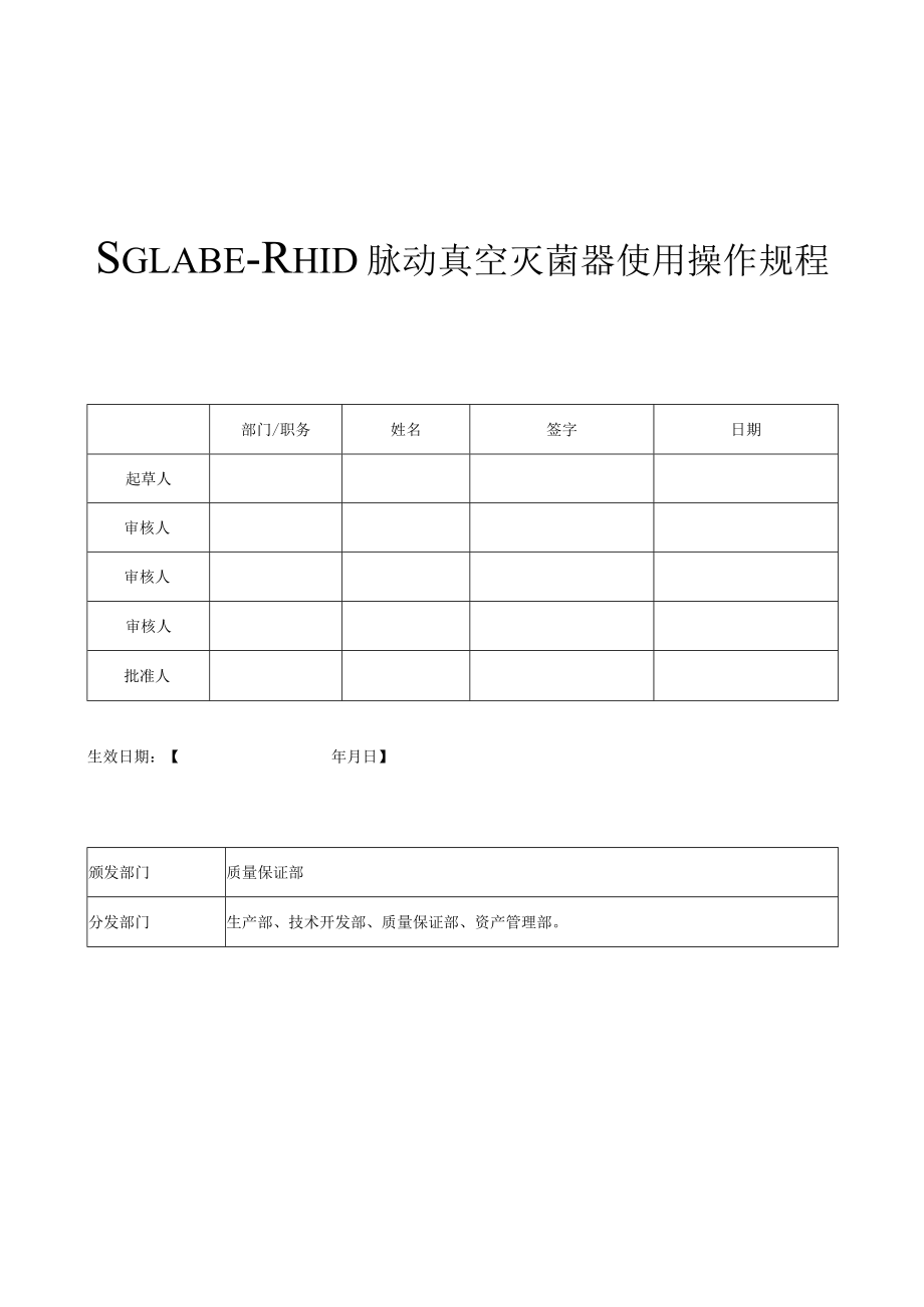 SGLABE-RH1D脉动真空灭菌器使用操作规程.docx_第1页