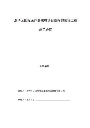 龙华区国际医疗器械城项目指挥部装修工程施工合同合同.docx