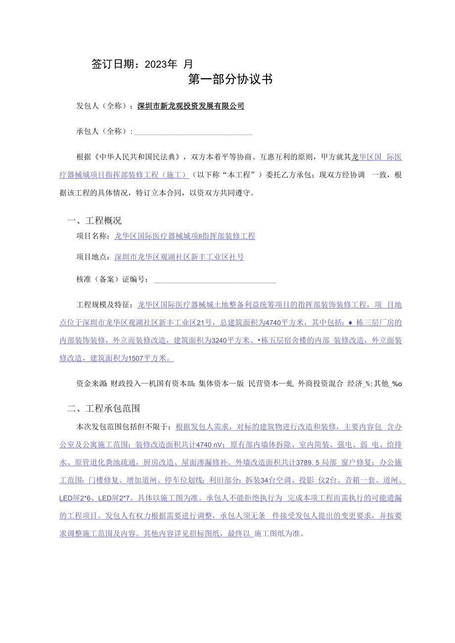 龙华区国际医疗器械城项目指挥部装修工程施工合同合同.docx_第2页