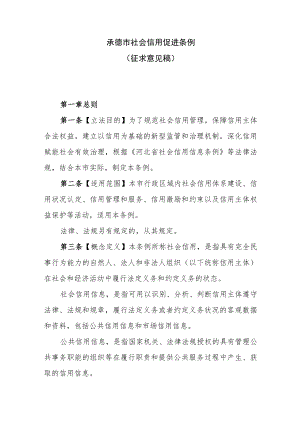 承德市社会信用促进条例（征求意见稿）.docx