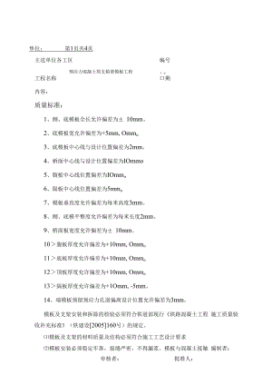 预应力混凝土简支箱梁模板工程技术交底书.docx