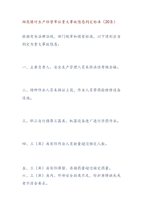 烟花爆竹生产经营单位重大事故隐患判定标准.docx