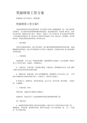 奖励绩效工资实施方案.docx