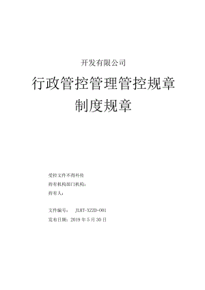 办公文档范本企业公司行政管理制度大全.docx