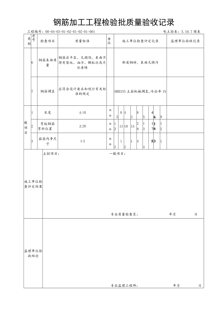 5.10.7框架柱、梁4m钢筋加工工程检验批质量验收记录.docx_第3页