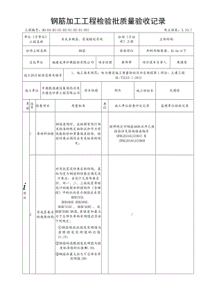 5.10.7框架柱、梁4m钢筋加工工程检验批质量验收记录.docx