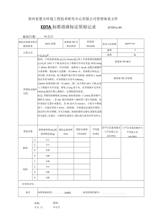 GZCTZX-JL-044-EDTA标准溶液标定原始记录.docx