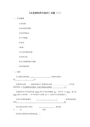 西建《水资源利用与保护》试题（一）及答案.docx