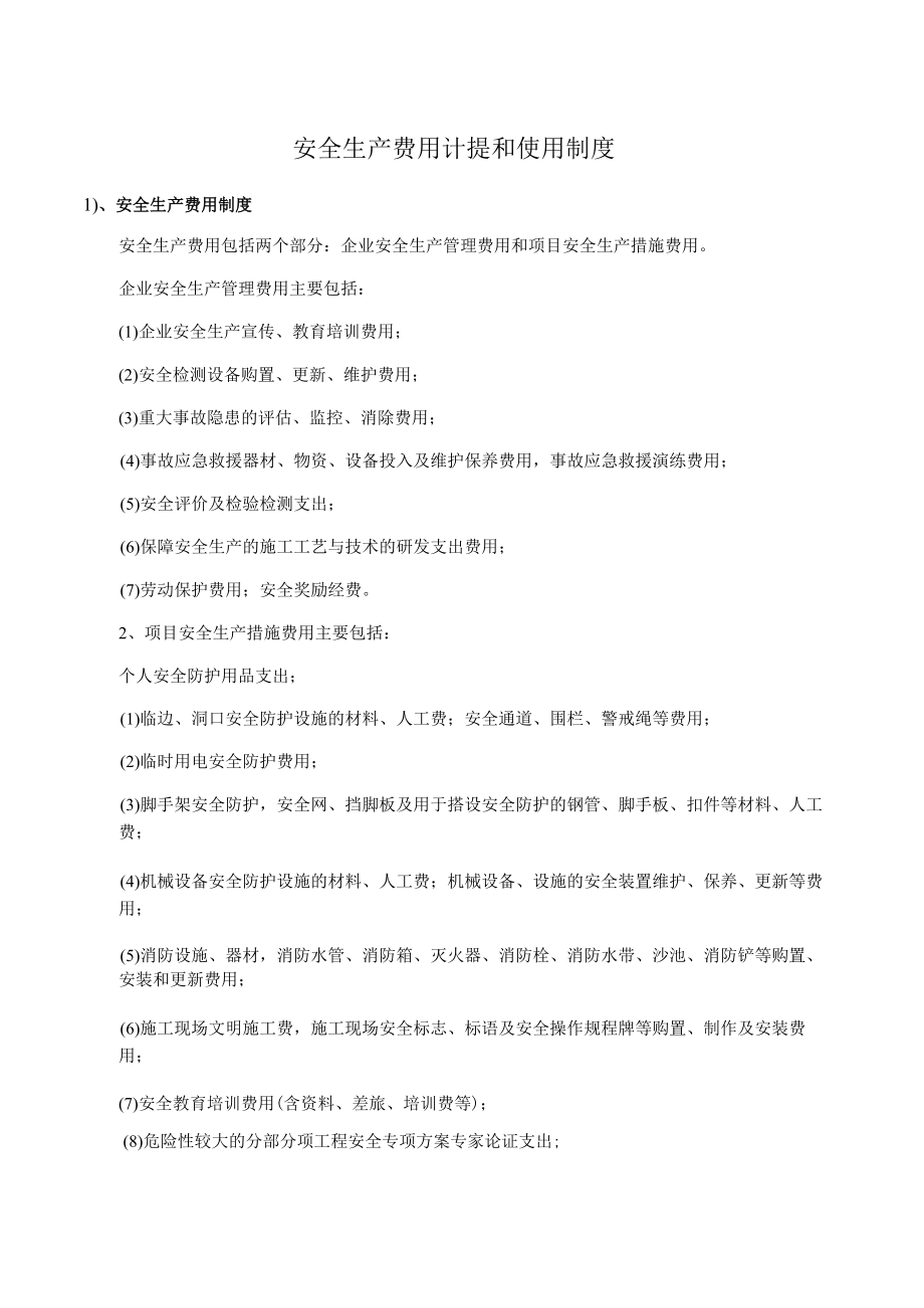 安全生产费用计提和使用制度.docx_第1页