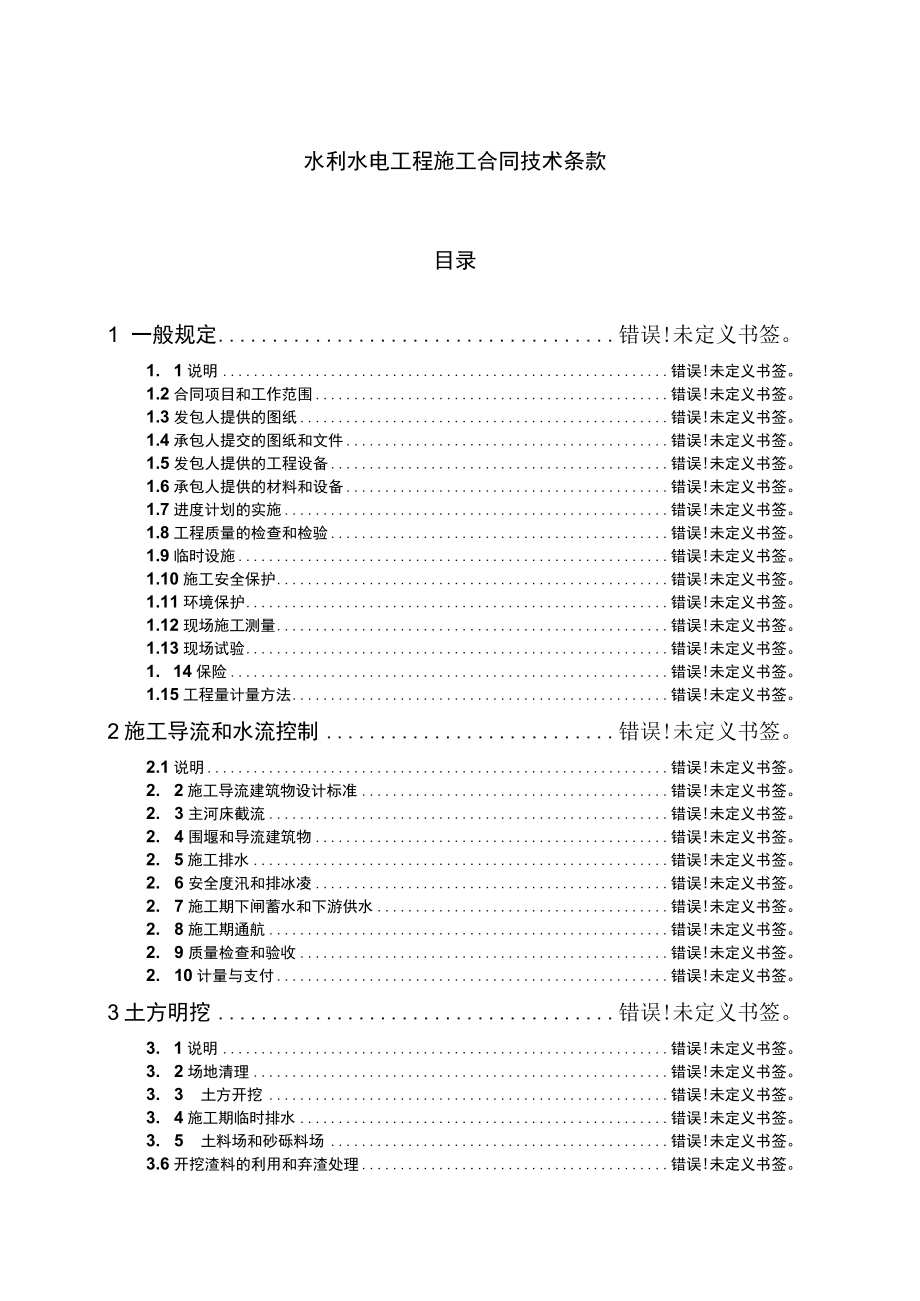 复件 水利水电工程施工合同技术条款工程文档范本.docx_第1页