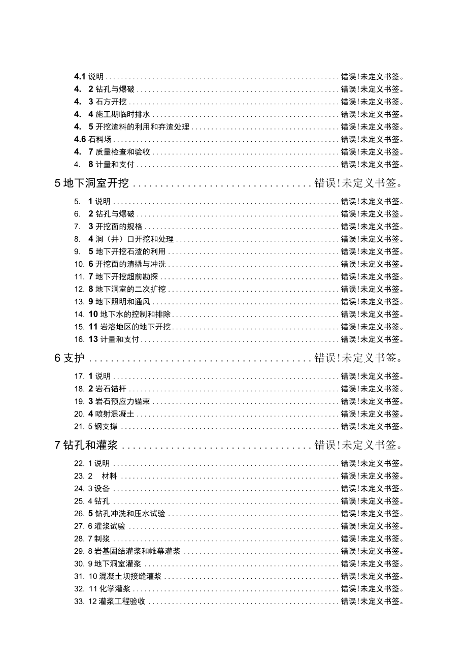 复件 水利水电工程施工合同技术条款工程文档范本.docx_第2页