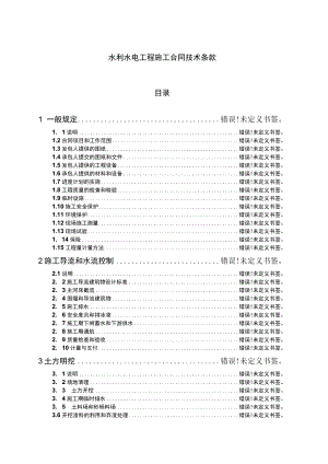 复件 水利水电工程施工合同技术条款工程文档范本.docx