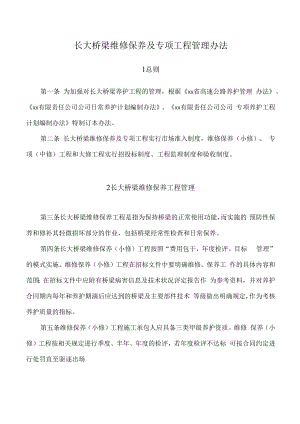 长大桥梁维修保养及专项工程管理办法.docx