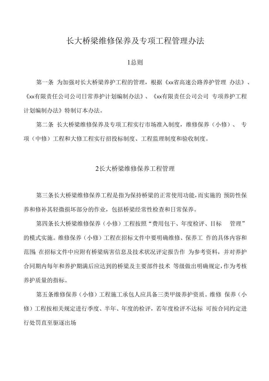 长大桥梁维修保养及专项工程管理办法.docx_第1页