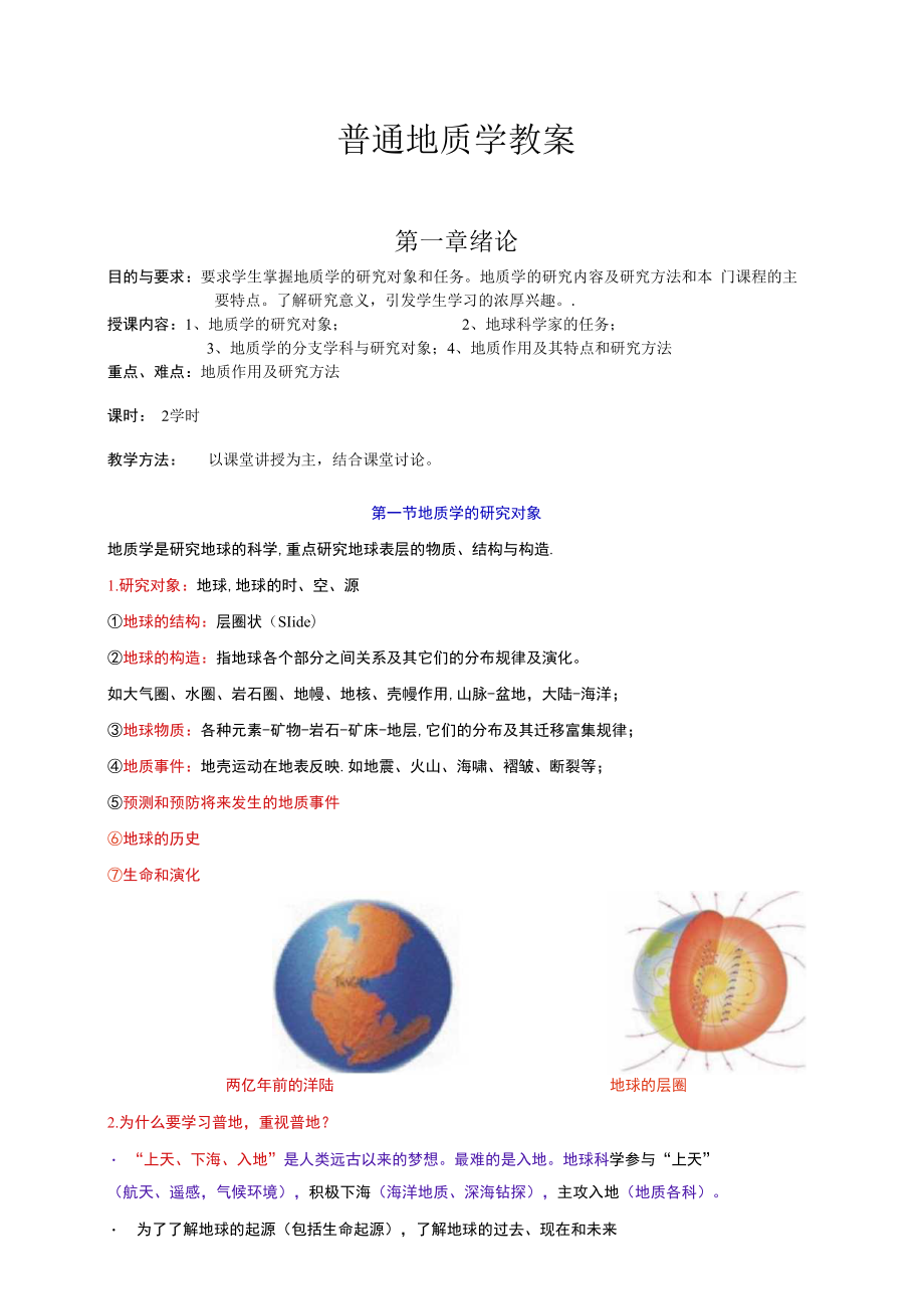 新大普通地质学教案.docx_第1页