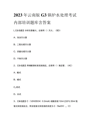 2023年云南版G3锅炉水处理考试内部培训题库含答案.docx