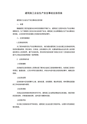 建筑施工企业生产安全事故应急预案.docx