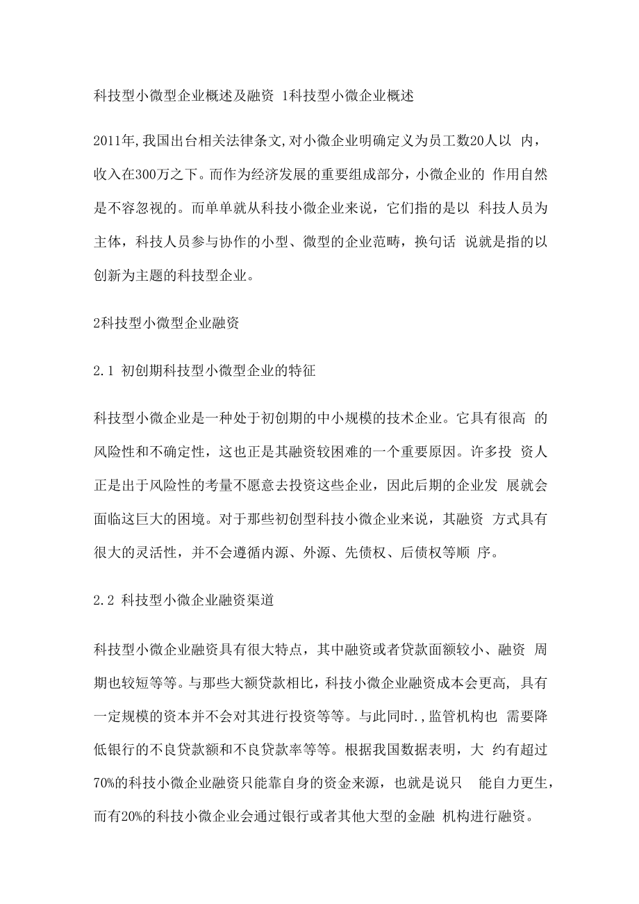 科技型小微型企业概述及融资.docx_第1页