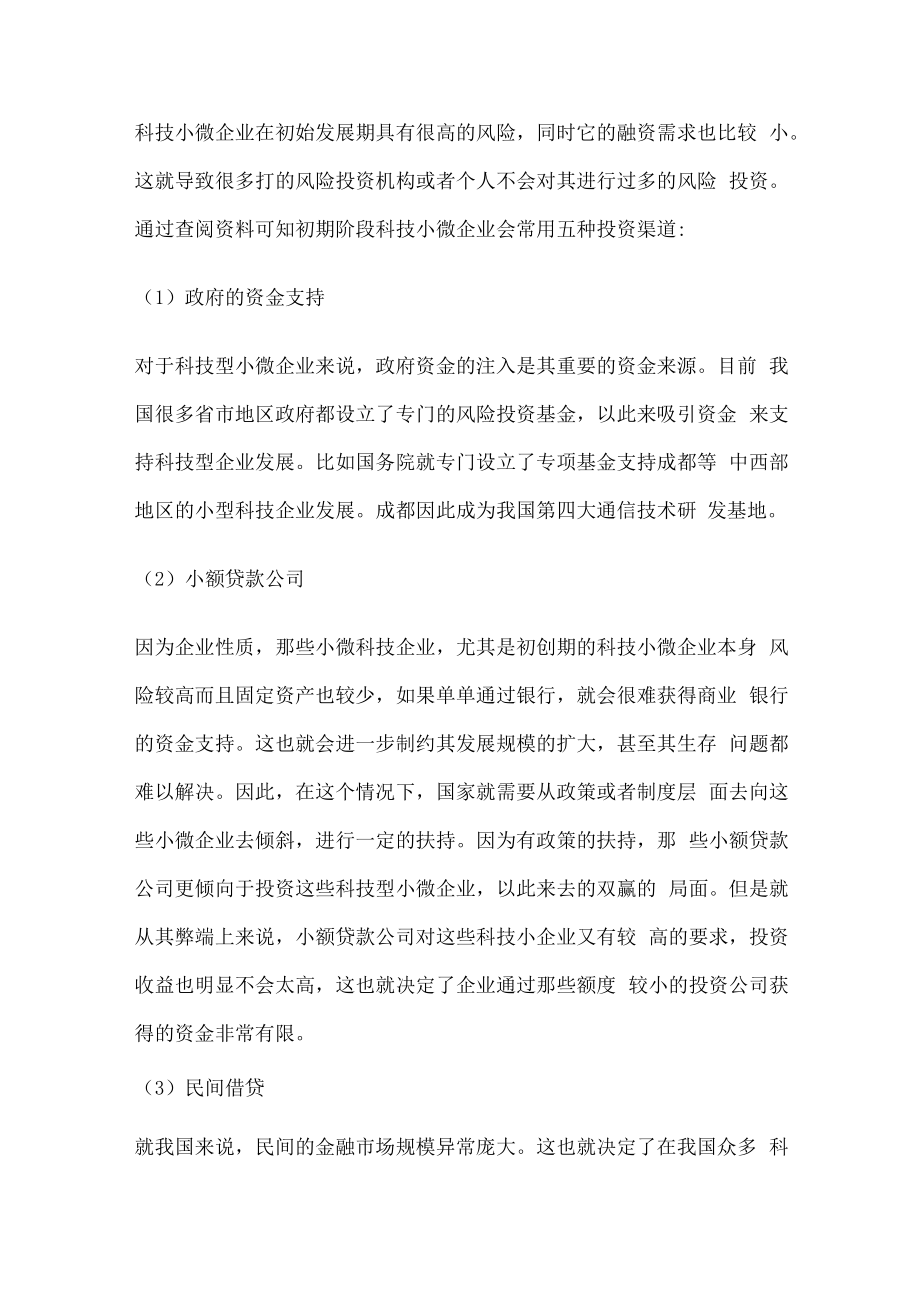 科技型小微型企业概述及融资.docx_第2页