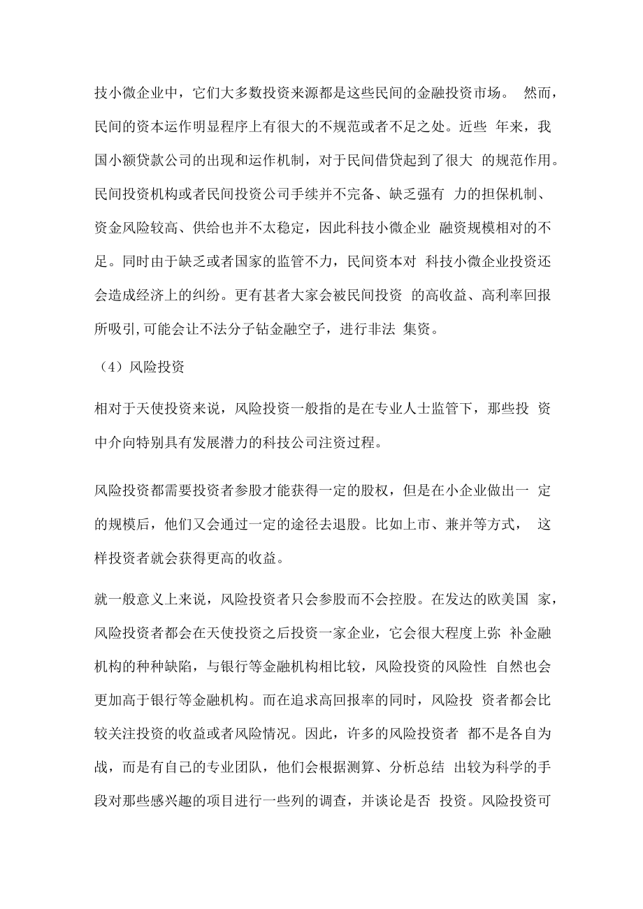 科技型小微型企业概述及融资.docx_第3页