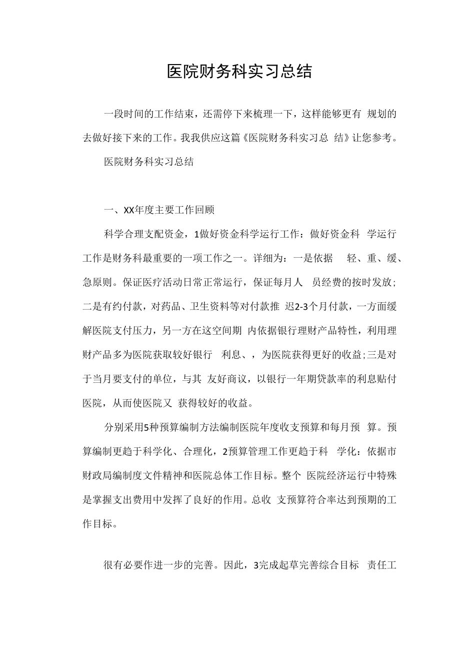 医院财务科实习总结.docx_第1页