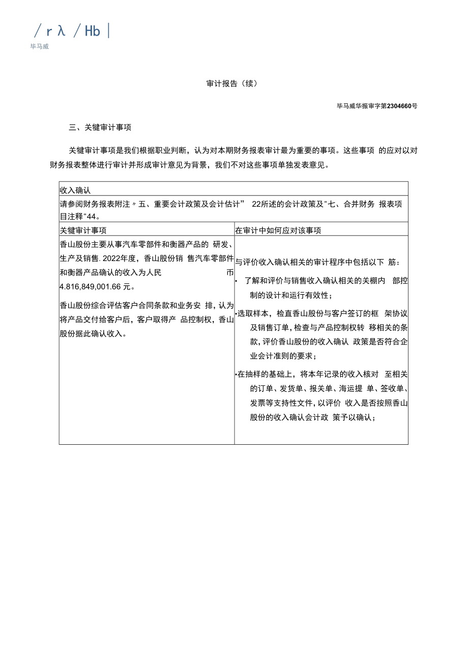 香山股份：2022年年度审计报告.docx_第3页