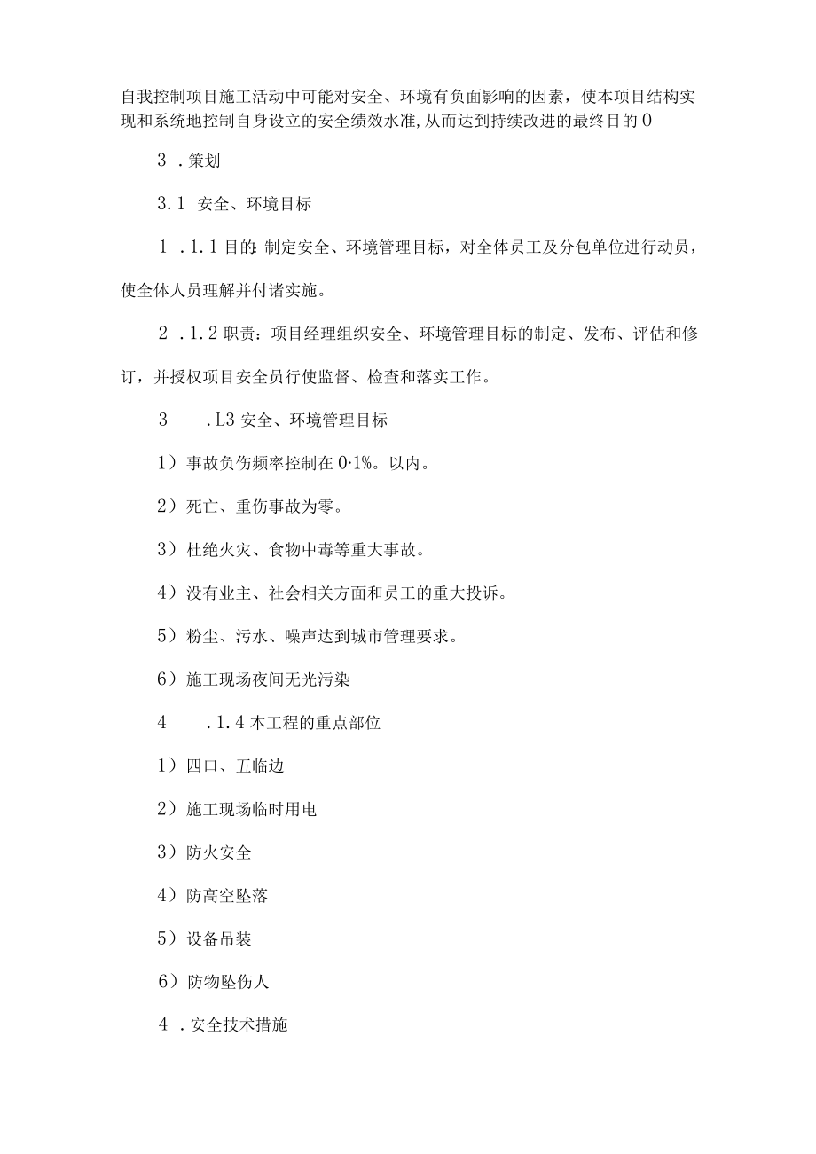 保证施工健康安全及环境的措施.docx_第2页