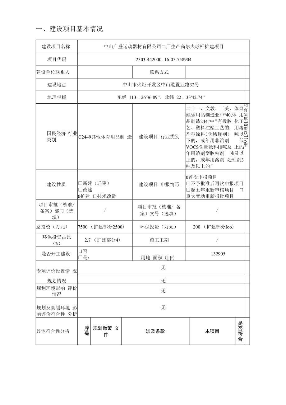 中山广盛运动有限公司二厂生产高尔夫球杆扩建项目环境影响报告表.docx_第1页