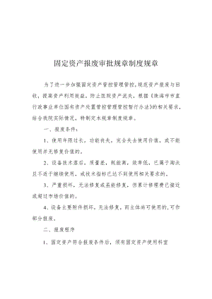 办公文档范本医院固定资产报废审批制度.docx