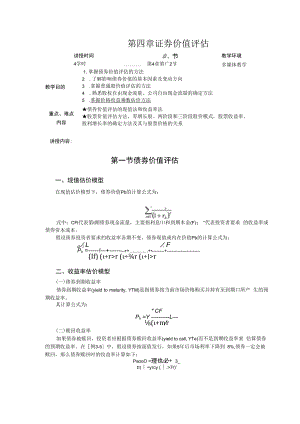 英才学院财务管理教案04证券价值评估.docx