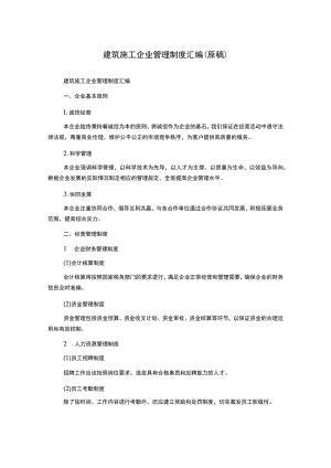 建筑施工企业管理制度汇编(原稿).docx