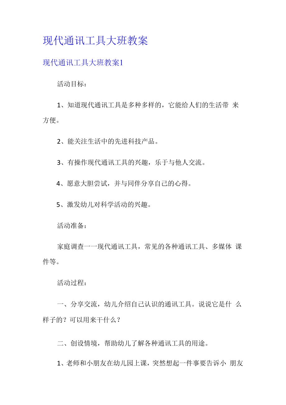 现代通讯工具大班教案.docx_第1页