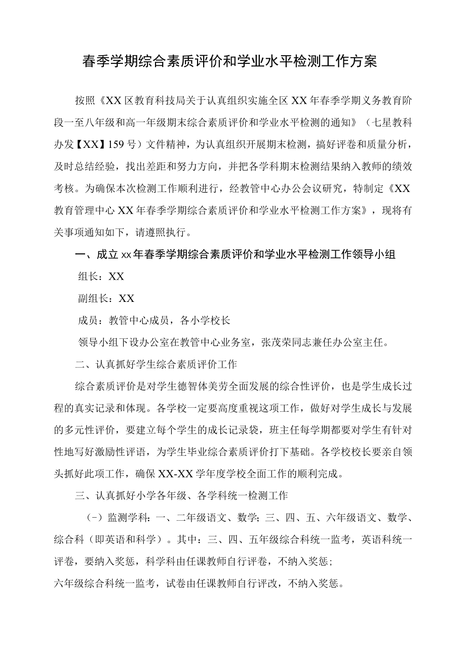 春季学期综合素质评价和学业水平检测工作方案.docx_第1页