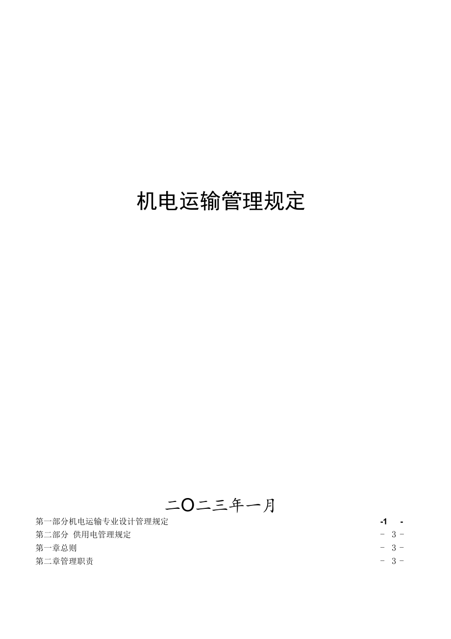 陕西金源招贤矿业有限公司机电运输管理规定.docx_第1页