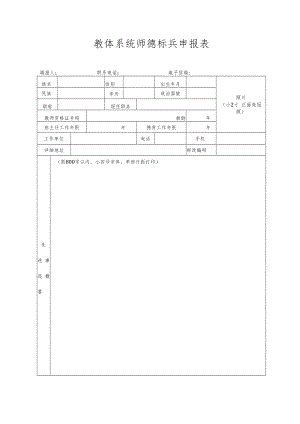 教体系统师德先进申报表.docx