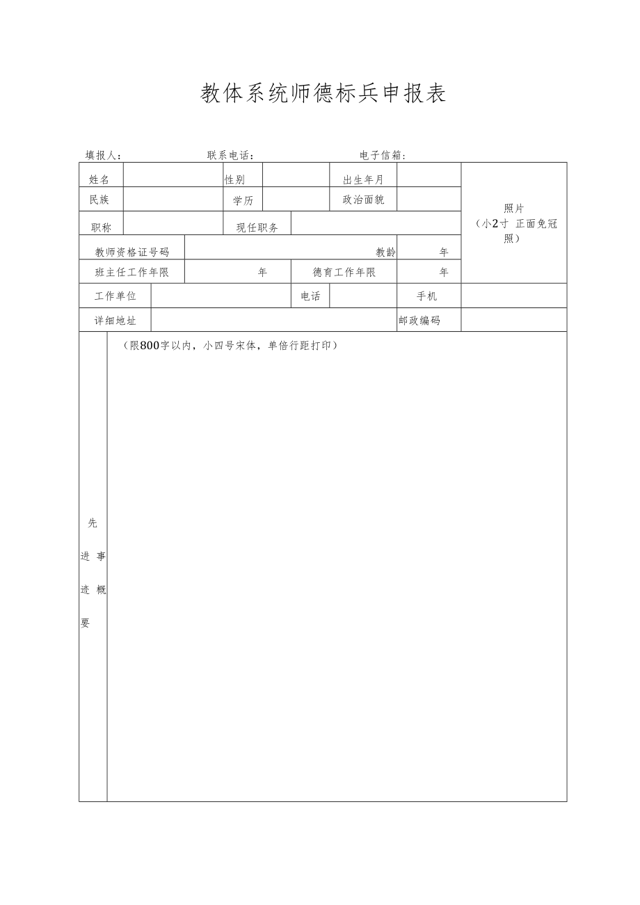 教体系统师德先进申报表.docx_第1页